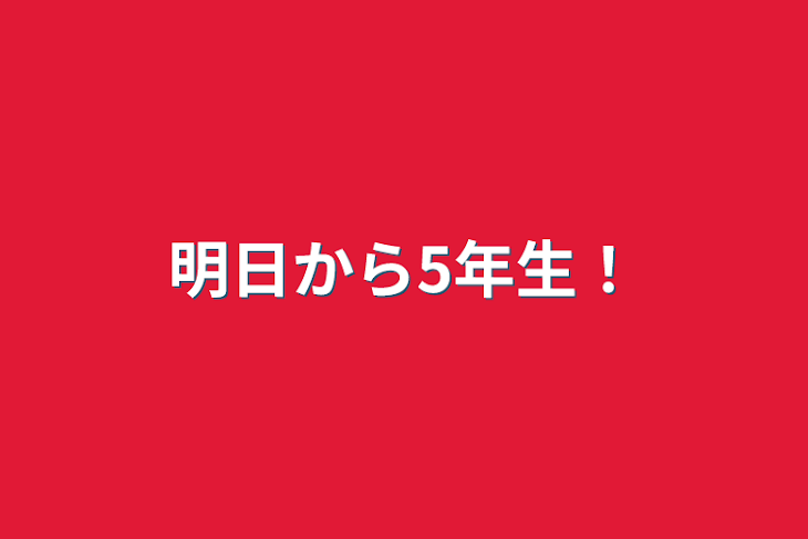 「明日から5年生！」のメインビジュアル