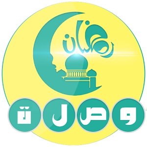 لعبة وصلة رمضان 2016 logo