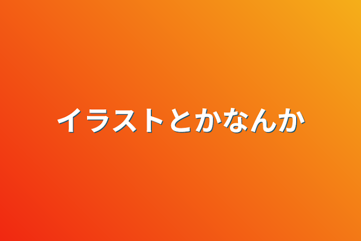 「イラストとかなんか」のメインビジュアル