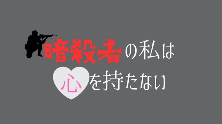 「暗殺者の私は心をもたない」のメインビジュアル