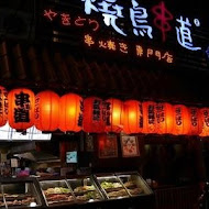 燒鳥串道(新竹民生店)