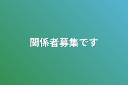 関係者募集です