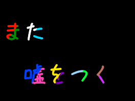 また嘘をつく