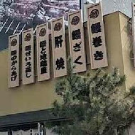 大江戶町鰻屋(大墩店)