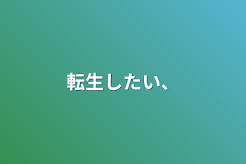 「転生したい、」のメインビジュアル