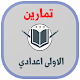 Download تمارين الاولى اعدادي For PC Windows and Mac 1.0