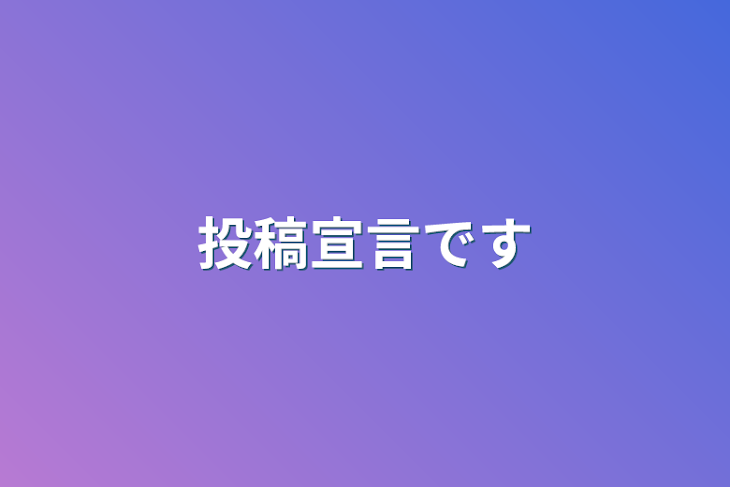 「投稿宣言です」のメインビジュアル