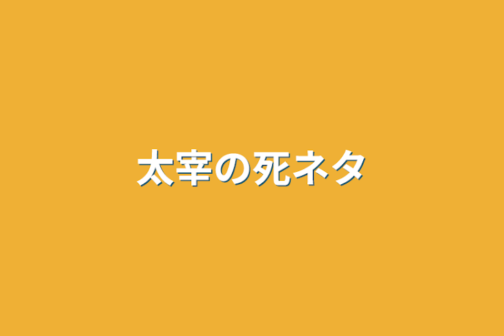 「太宰の死ネタ」のメインビジュアル