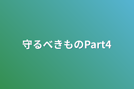 守るべきものPart4