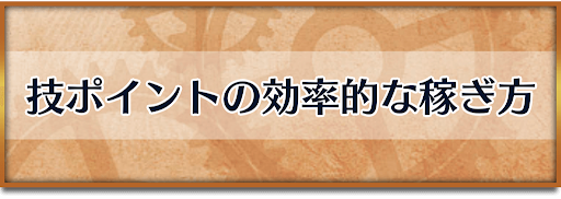 クロノトリガー_技ポイント稼ぎ