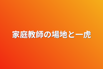 家庭教師の場地と一虎