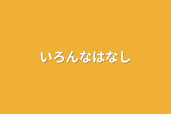 「いろんなはなし」のメインビジュアル