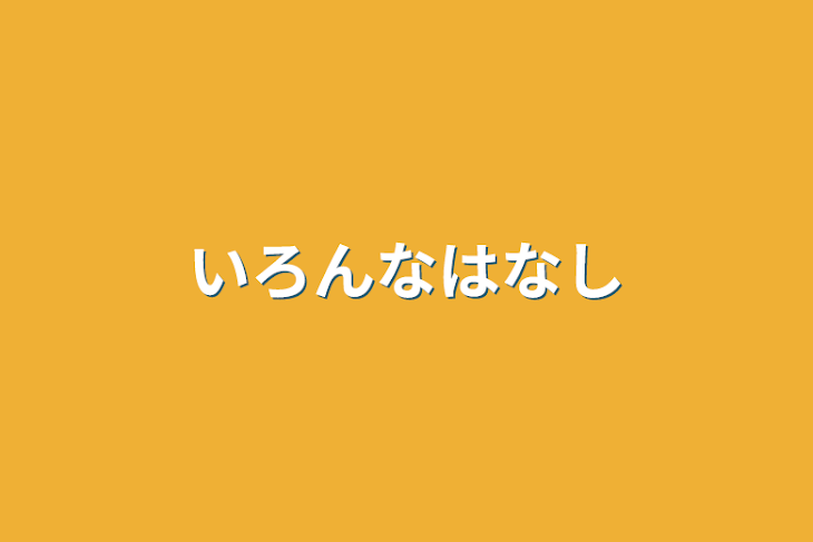 「いろんなはなし」のメインビジュアル