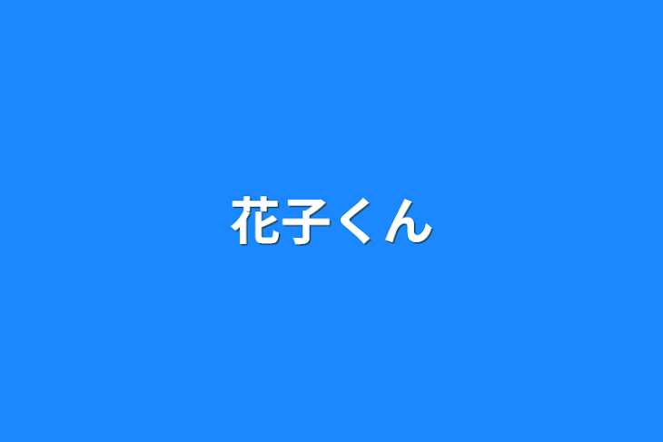 「花子くん」のメインビジュアル
