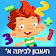 משחק חשבון לכיתה א׳  icon