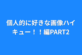 個人的に好きな画像ハイキュー！！編PART2