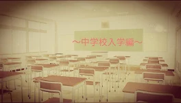 三年の奇跡～中学校入学編～