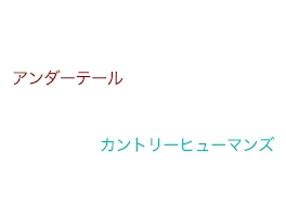 アンテ、カンヒュのみんなに冷たい態度を取った