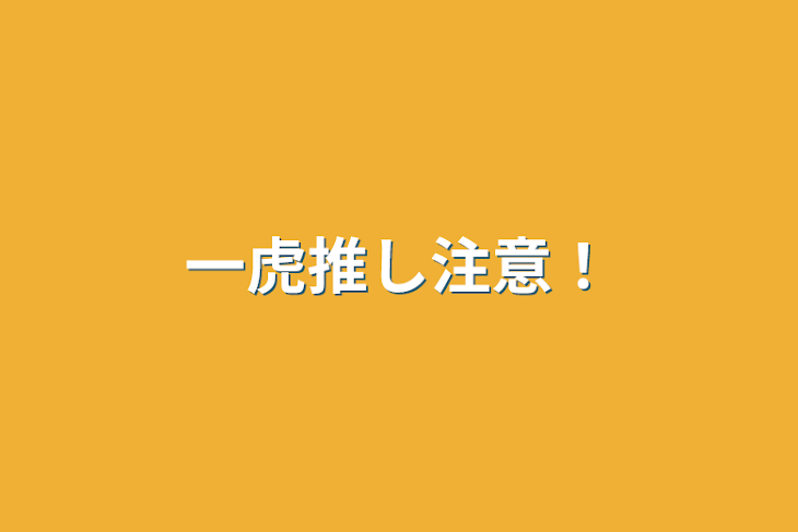 「一虎推し注意！」のメインビジュアル