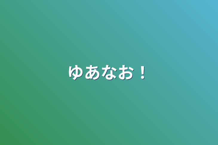 「ゆあなお！」のメインビジュアル