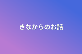 きなからのお話