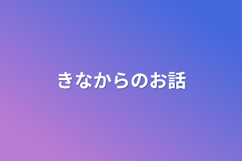 きなからのお話