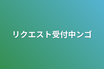 リクエスト受付中ンゴ