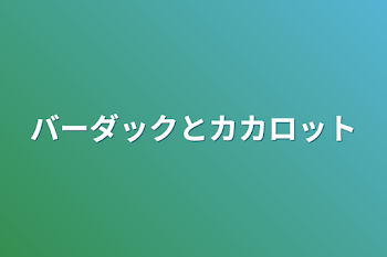 バーダックとカカロット