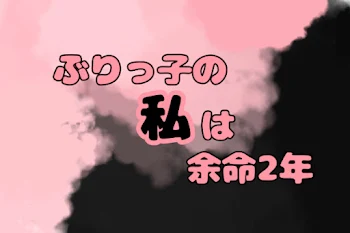 「ぶりっ子の私は余命2年」のメインビジュアル