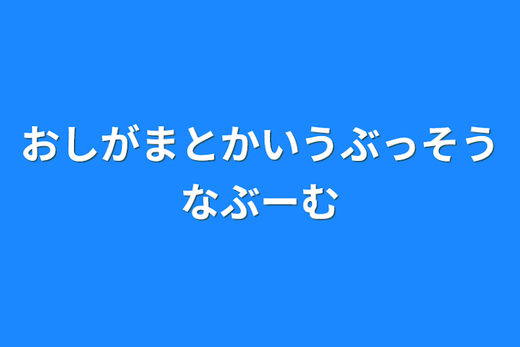 「おしがまとかいうぶっそうなぶーむ」のメインビジュアル