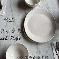 迷路小章魚餐酒館 Piccolo Polpo Bistro(高雄店)