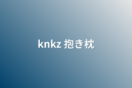 knkz   抱き枕