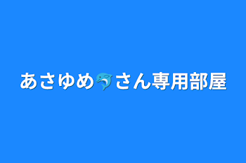 「あさゆめ🐬さん専用部屋」のメインビジュアル