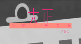 大正ロマンチズム