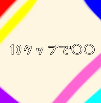 「10タップで◯◯」のメインビジュアル