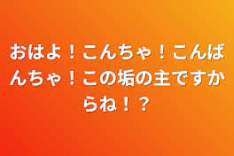 おはよ！こんちゃ！こんばんちゃ！この垢の主ですからね！？