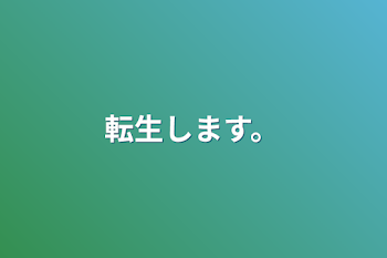 「転生します。」のメインビジュアル