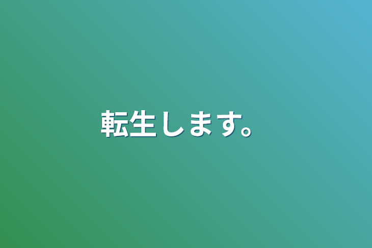 「転生します。」のメインビジュアル