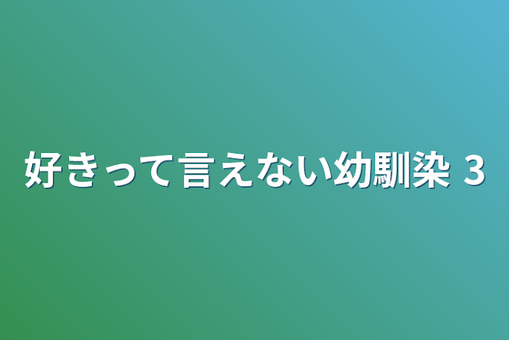 「好きって言えない幼馴染 3」のメインビジュアル