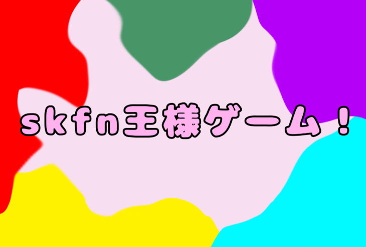 「skfn王様ゲーム」のメインビジュアル