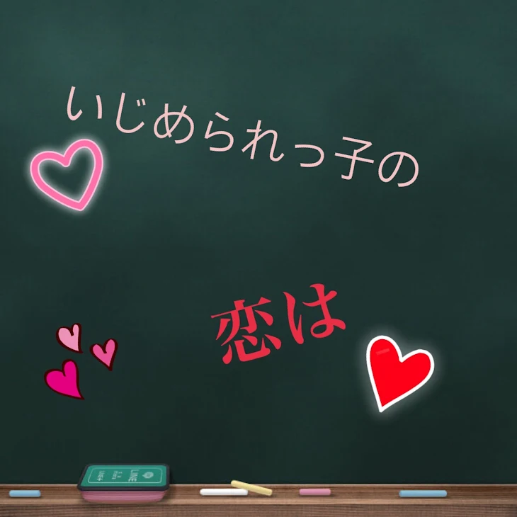 「いじめられっ子の恋は」のメインビジュアル