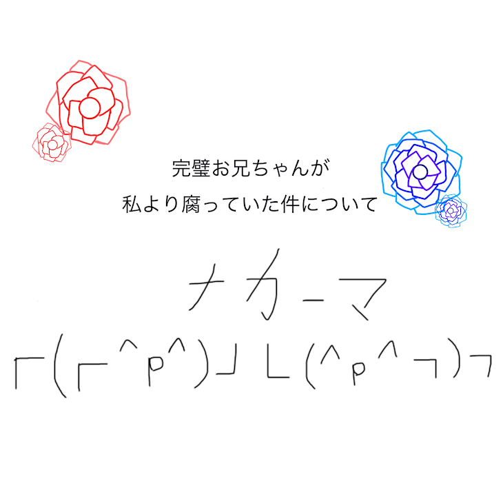 「完璧お兄ちゃんが私より腐っていた件について」のメインビジュアル