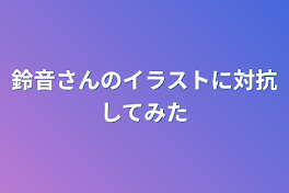 鈴音さんのイラストに対抗してみた