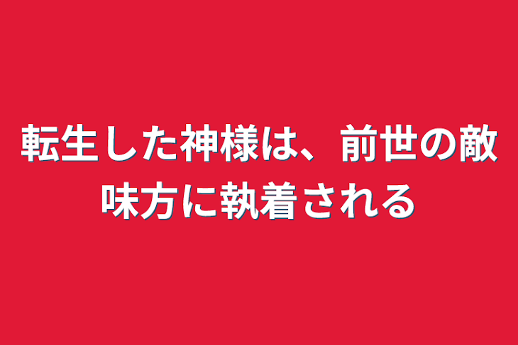 「転生した神様は、前世の敵味方に執着される」のメインビジュアル