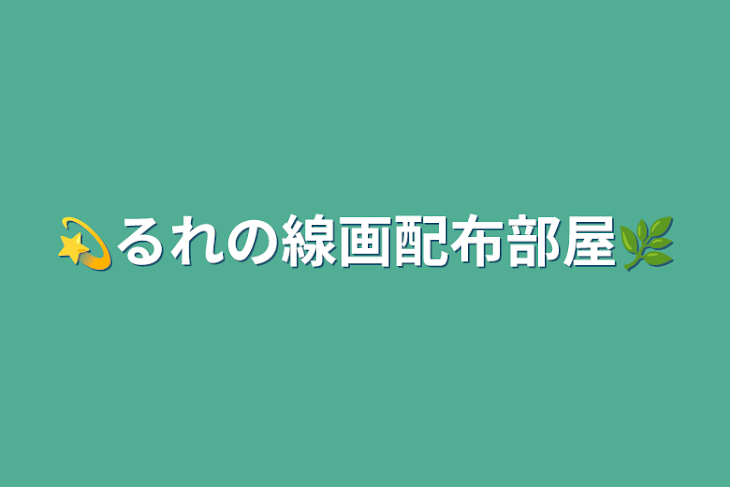 「💫るれの線画配布部屋🌿」のメインビジュアル