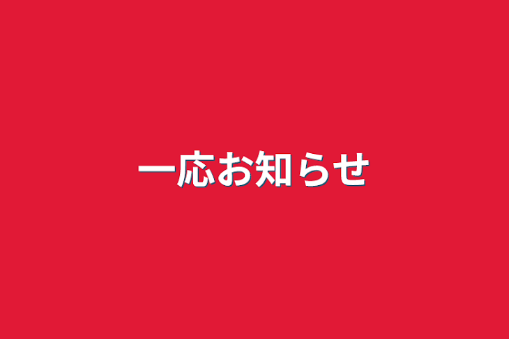 「一応お知らせ」のメインビジュアル