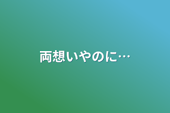 両想いやのに…