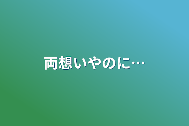 「両想いやのに…」のメインビジュアル