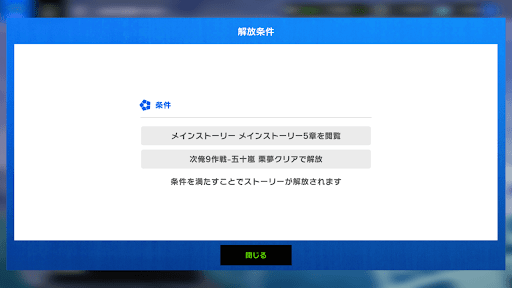 ストーリーはメインクエスト進行で解放