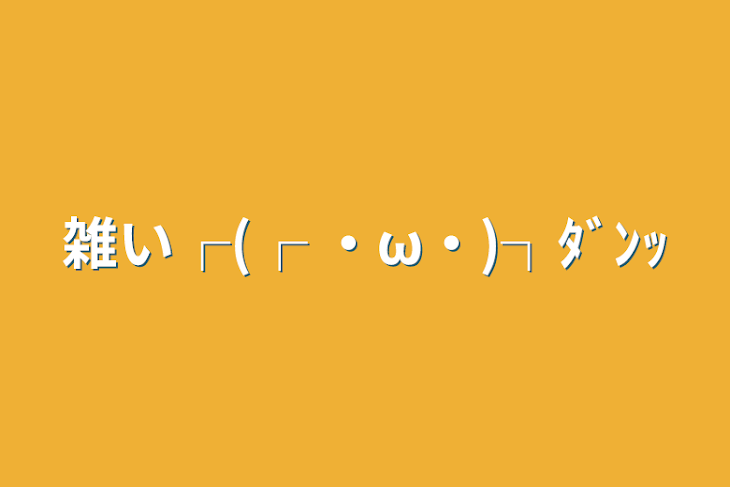 「雑い┌(┌ ・ω・)┐ﾀﾞﾝｯ」のメインビジュアル